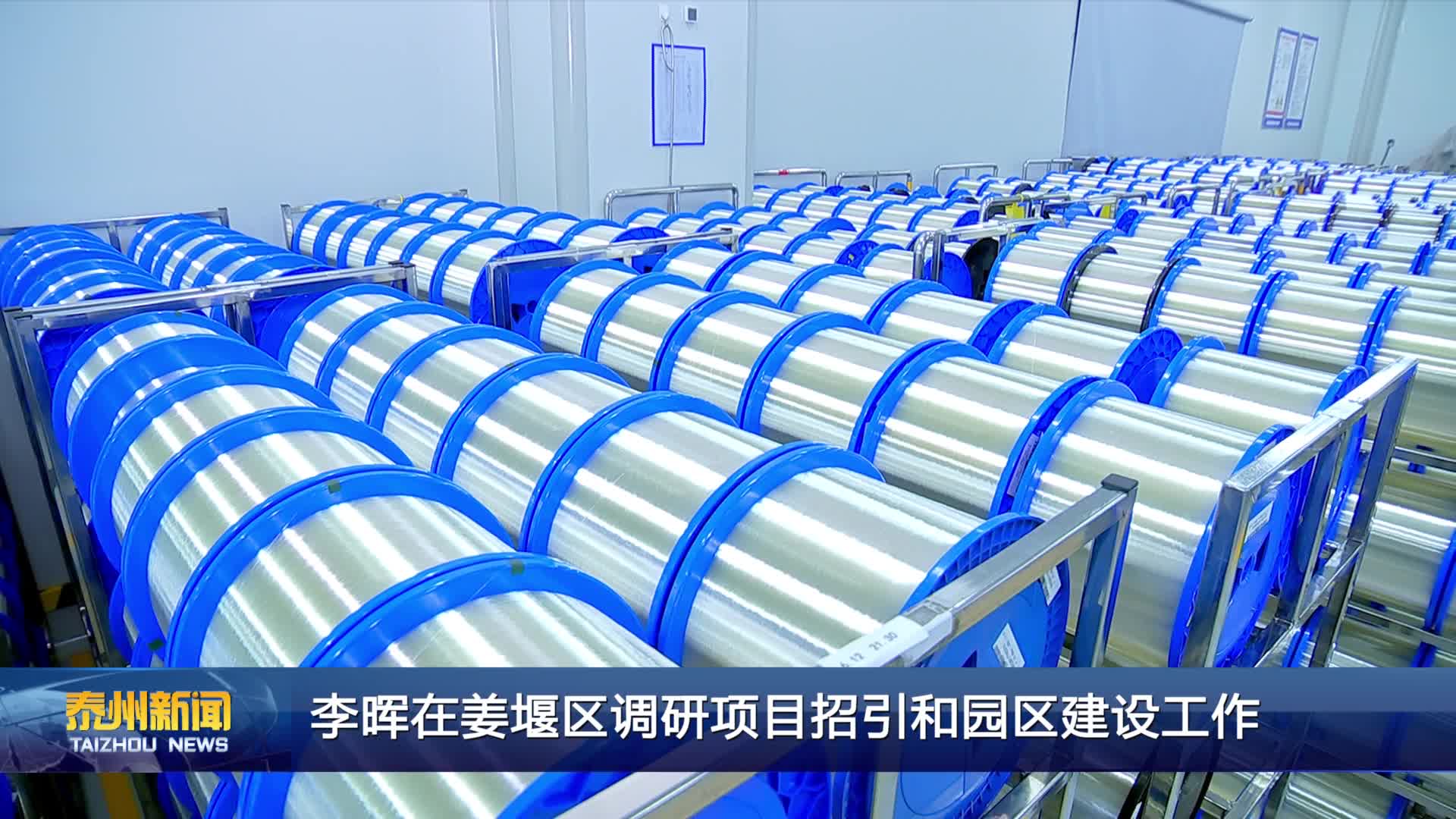 李晖在姜堰区调研项目招引和园区建设工作